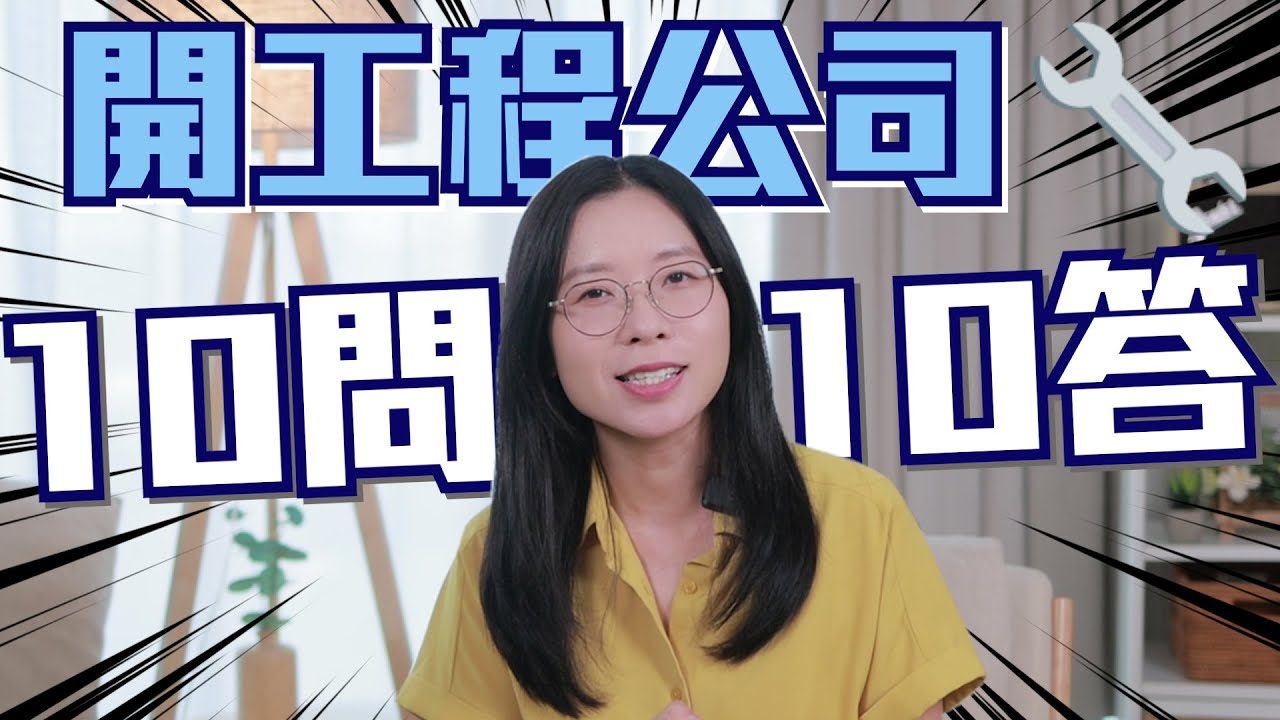 開工程公司有咩要注意⚠️十問十答Q&A！有限定無限？如何出糧？扣稅？買公司車又點算？