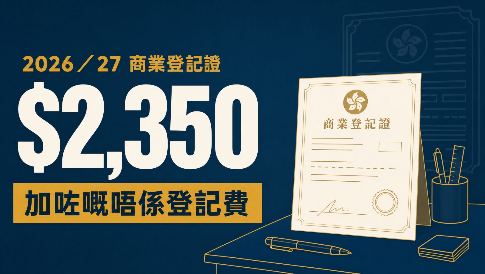 深藍底封面圖，大字寫住 2026／27 商業登記證 $2,350，下面金色橫幅寫「加咗嘅唔係登記費」