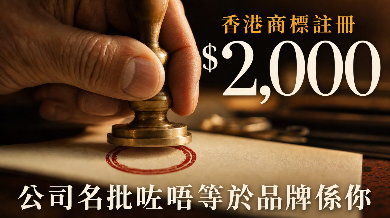 微距特寫一隻手揿銅印章落紙，紅色印記剛出現，右上襯線大字「$2,000」，寫住「香港商標註冊」同「公司名批咗唔等於品牌係你」