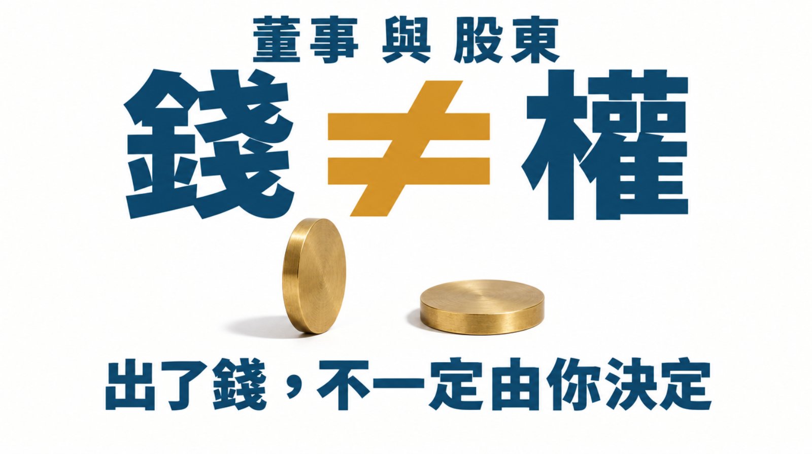 純白背景上兩片一模一樣的黃銅圓片，一片豎立一片平放，同一件東西卻是兩種姿態。封面大字「錢 ≠ 權」，中間的金色不等號是視覺重心，上方寫「董事 與 股東」，下方一行「出了錢，不一定由你決定」