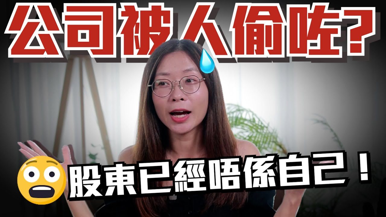 【香港創業】公司被人偷咗？股東都改曬😱！究竟如何避免發生在自己身上？
