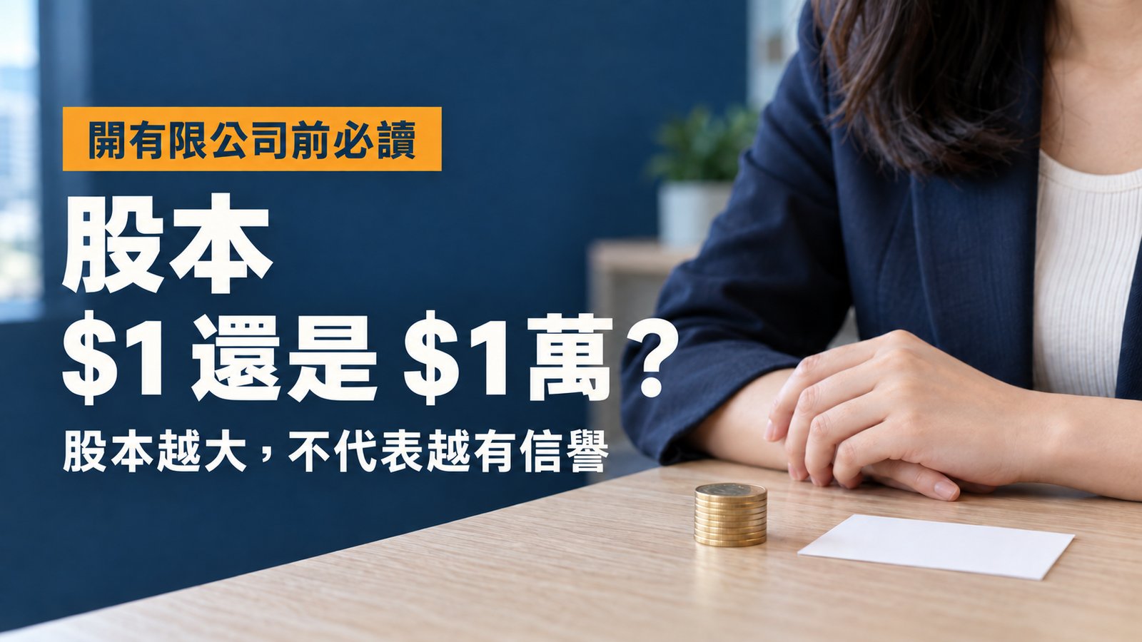 女士雙手放在淺色木桌上，旁邊有一小疊金色硬幣和一張空白卡。封面大字「股本 $1 還是 $1萬？」，上方橙字「開有限公司前必讀」，下方寫「股本越大，不代表越有信譽」
