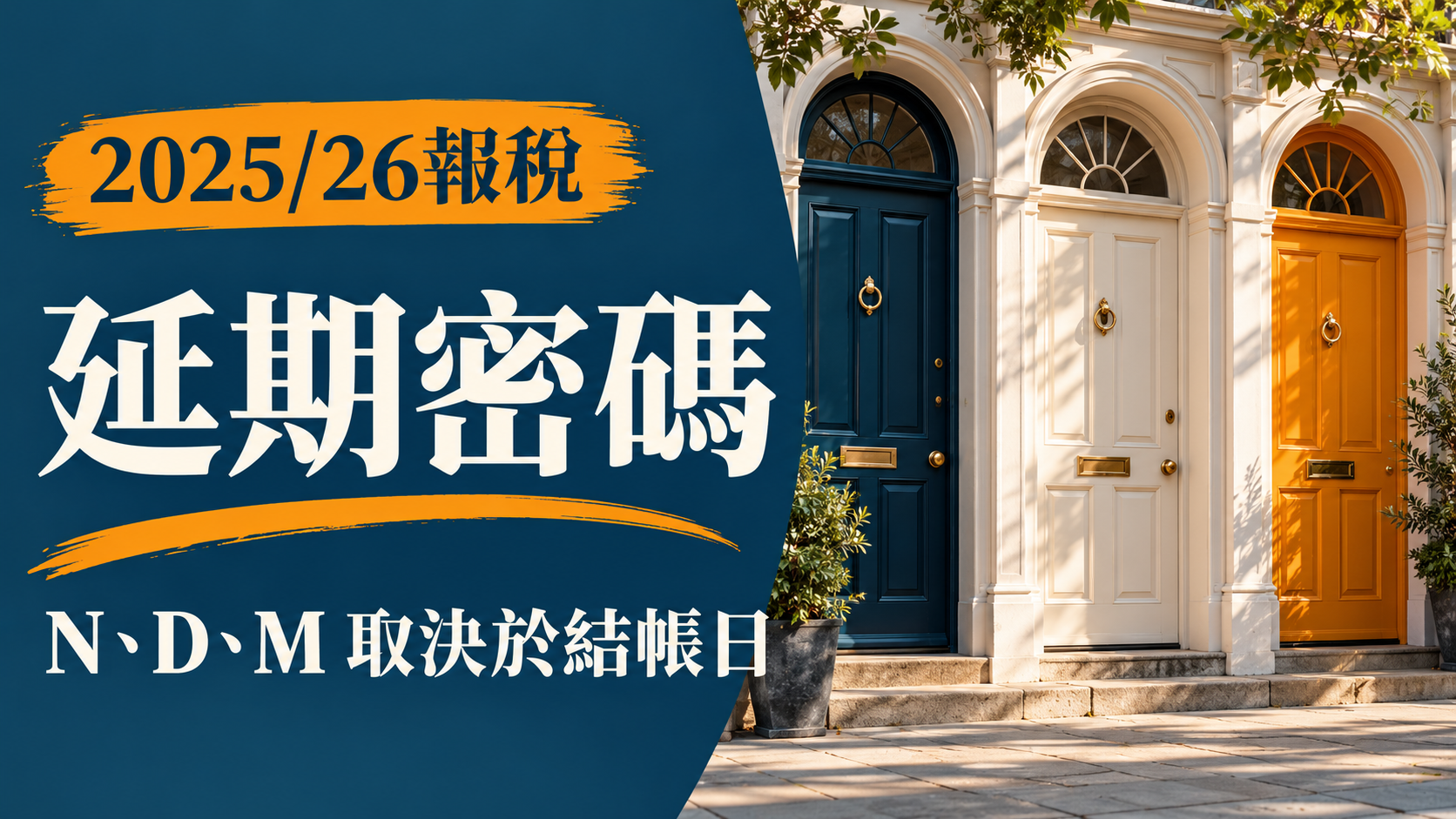 三道門代表不同結帳日組別，文字為2025/26報稅、延期密碼、N D M取決於結帳日